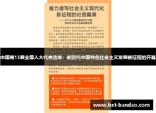 中国第13届全国人大代表选举：新时代中国特色社会主义发展新征程的开篇