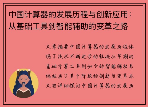 中国计算器的发展历程与创新应用：从基础工具到智能辅助的变革之路