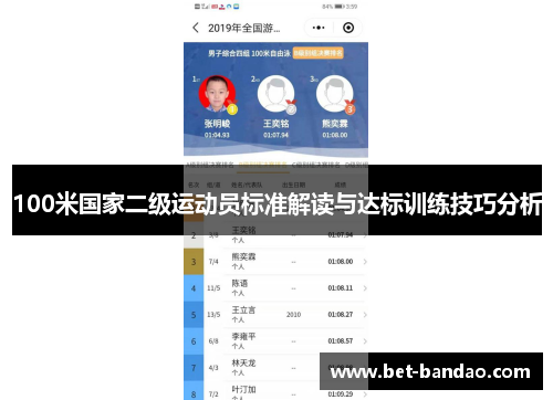 100米国家二级运动员标准解读与达标训练技巧分析