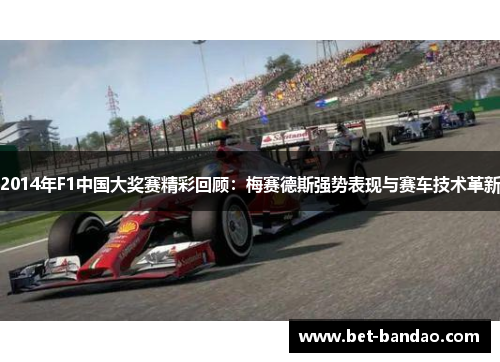 2014年F1中国大奖赛精彩回顾：梅赛德斯强势表现与赛车技术革新