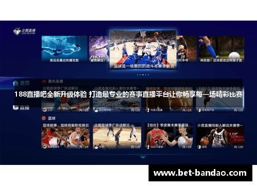 188直播吧全新升级体验 打造最专业的赛事直播平台让你畅享每一场精彩比赛