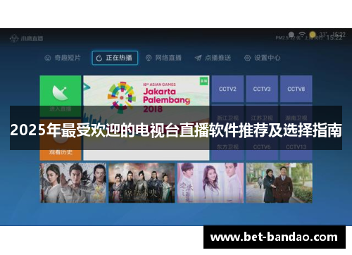 2025年最受欢迎的电视台直播软件推荐及选择指南