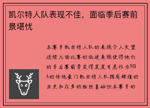 凯尔特人队表现不佳，面临季后赛前景堪忧
