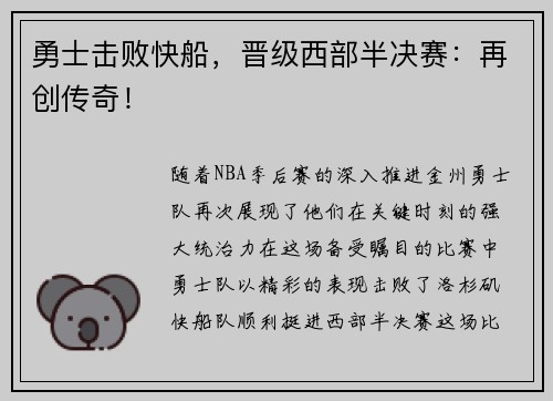 勇士击败快船，晋级西部半决赛：再创传奇！