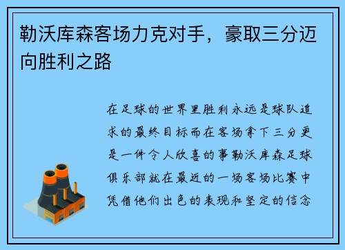 勒沃库森客场力克对手，豪取三分迈向胜利之路