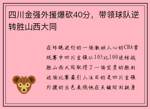 四川金强外援爆砍40分，带领球队逆转胜山西大同