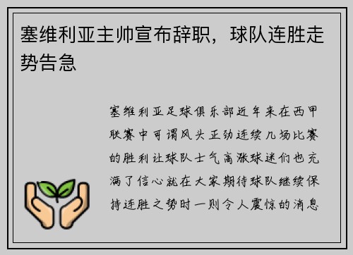 塞维利亚主帅宣布辞职，球队连胜走势告急