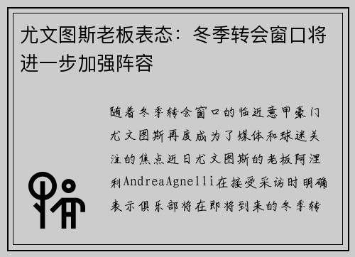 尤文图斯老板表态：冬季转会窗口将进一步加强阵容