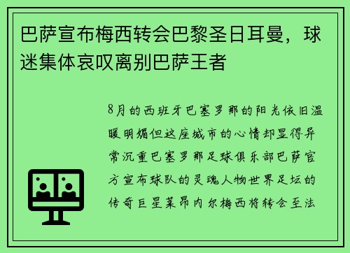 巴萨宣布梅西转会巴黎圣日耳曼，球迷集体哀叹离别巴萨王者