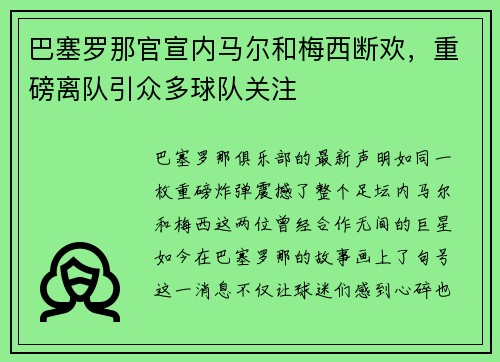 巴塞罗那官宣内马尔和梅西断欢，重磅离队引众多球队关注