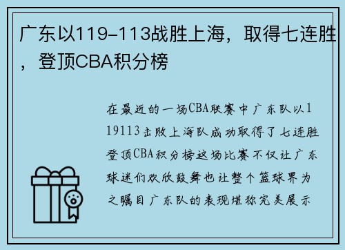 广东以119-113战胜上海，取得七连胜，登顶CBA积分榜