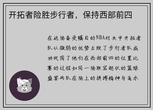 开拓者险胜步行者，保持西部前四