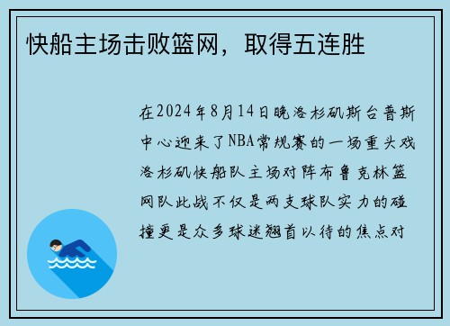 快船主场击败篮网，取得五连胜
