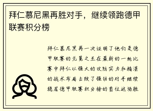 拜仁慕尼黑再胜对手，继续领跑德甲联赛积分榜