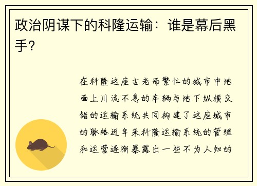 政治阴谋下的科隆运输：谁是幕后黑手？