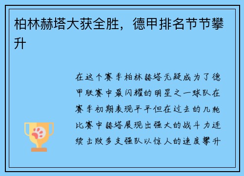 柏林赫塔大获全胜，德甲排名节节攀升