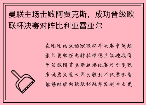 曼联主场击败阿贾克斯，成功晋级欧联杯决赛对阵比利亚雷亚尔