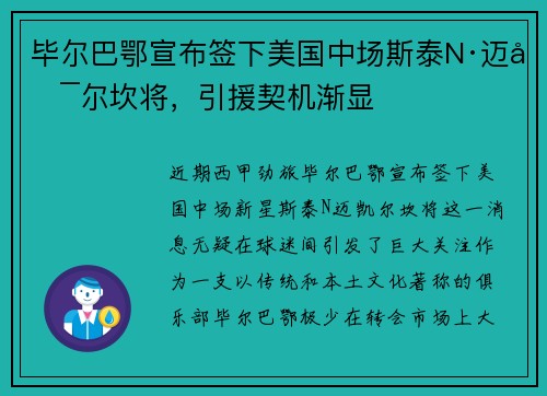 毕尔巴鄂宣布签下美国中场斯泰N·迈凯尔坎将，引援契机渐显