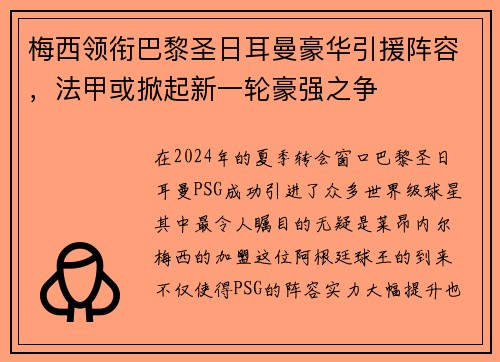 梅西领衔巴黎圣日耳曼豪华引援阵容，法甲或掀起新一轮豪强之争
