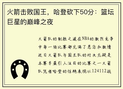 火箭击败国王，哈登砍下50分：篮坛巨星的巅峰之夜