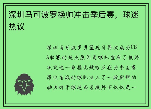 深圳马可波罗换帅冲击季后赛，球迷热议