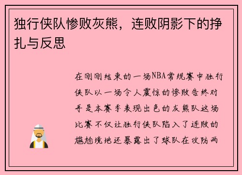 独行侠队惨败灰熊，连败阴影下的挣扎与反思