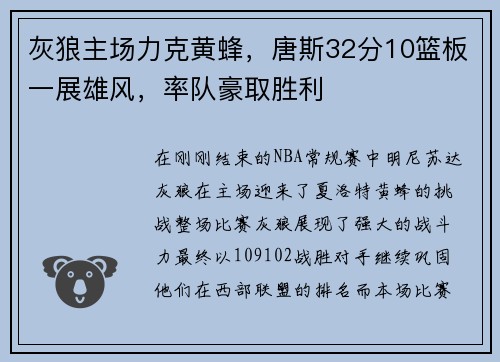 灰狼主场力克黄蜂，唐斯32分10篮板一展雄风，率队豪取胜利