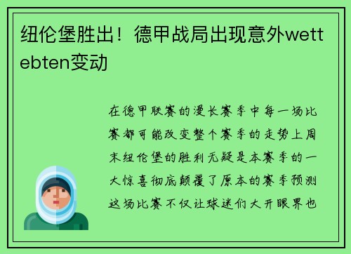 纽伦堡胜出！德甲战局出现意外wettebten变动