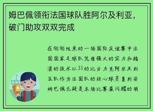 姆巴佩领衔法国球队胜阿尔及利亚，破门助攻双双完成