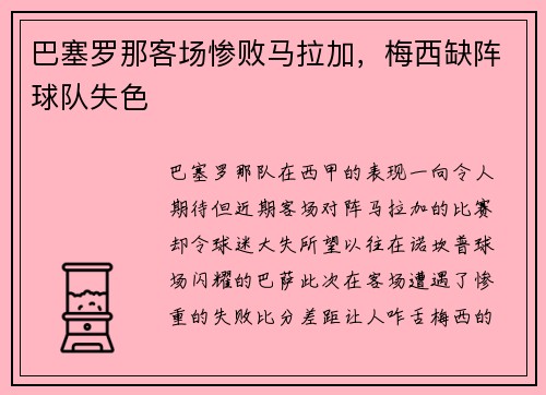 巴塞罗那客场惨败马拉加，梅西缺阵球队失色