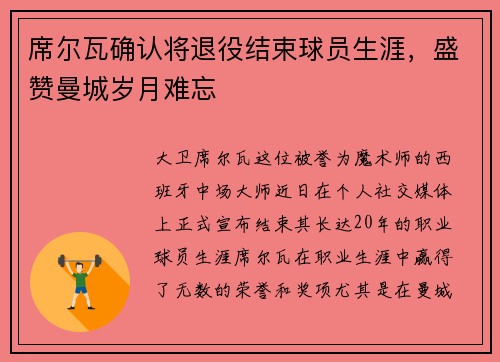 席尔瓦确认将退役结束球员生涯，盛赞曼城岁月难忘