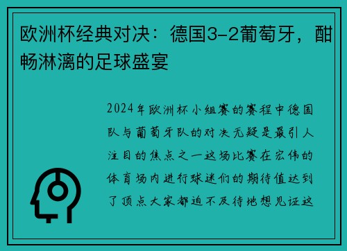 欧洲杯经典对决：德国3-2葡萄牙，酣畅淋漓的足球盛宴