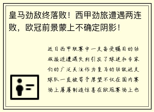 皇马劲敌终落败！西甲劲旅遭遇两连败，欧冠前景蒙上不确定阴影！