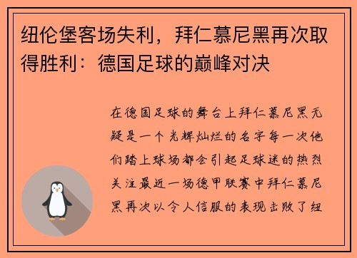 纽伦堡客场失利，拜仁慕尼黑再次取得胜利：德国足球的巅峰对决