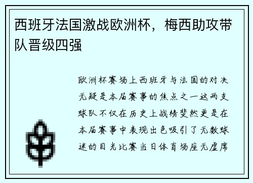西班牙法国激战欧洲杯，梅西助攻带队晋级四强
