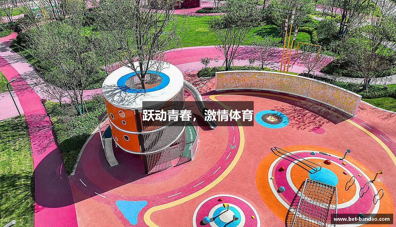 半岛体育登录入口跃动青春，激情体育